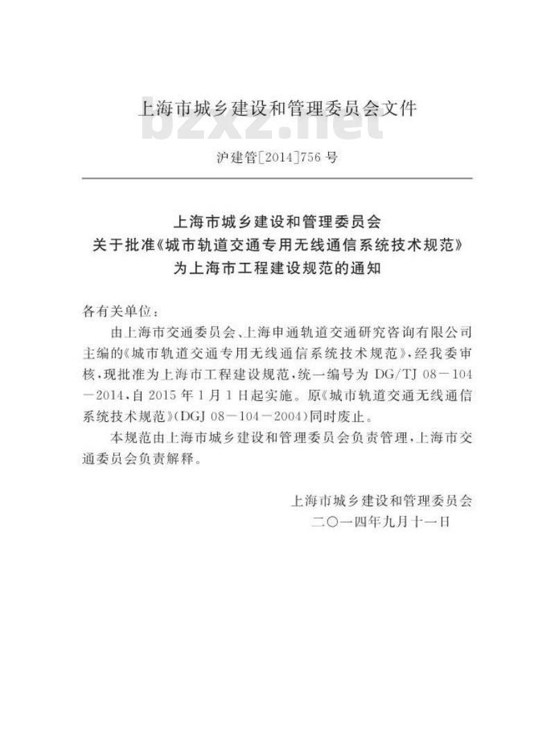 DGTJ08-104-2014 城市轨道交通专用无线通信系统技术规范