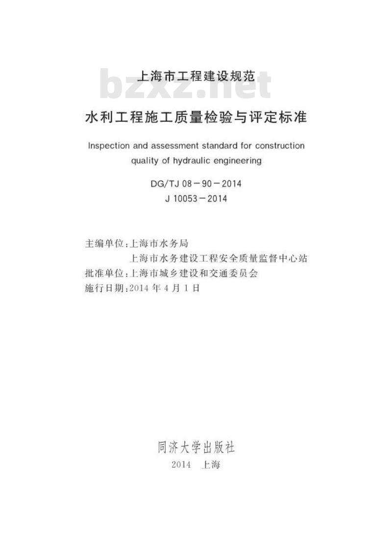 DGTJ08-90-2014 水利工程施工质量检验与评定标准