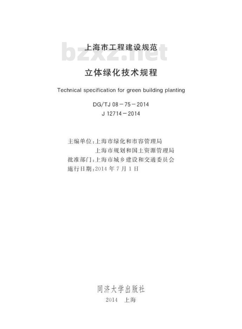 DGTJ08-75-2014 立体绿化技术规程