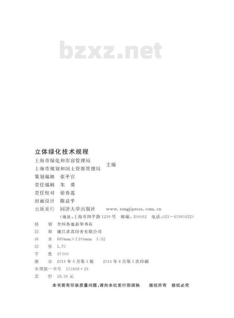 DGTJ08-75-2014 立体绿化技术规程