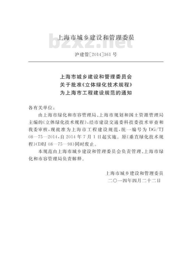 DGTJ08-75-2014 立体绿化技术规程