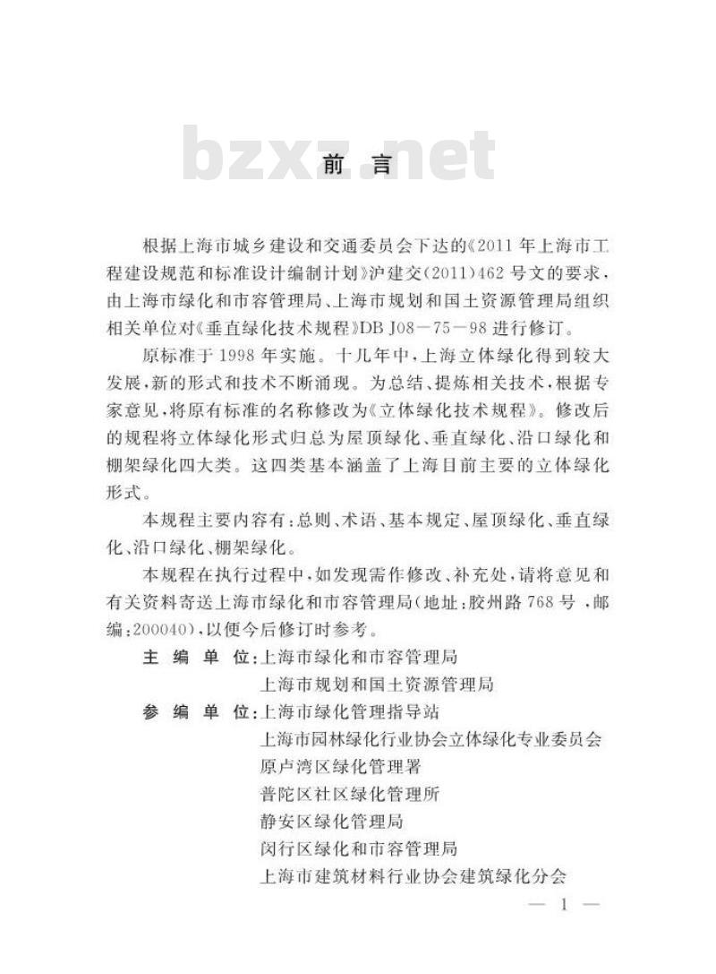 DGTJ08-75-2014 立体绿化技术规程