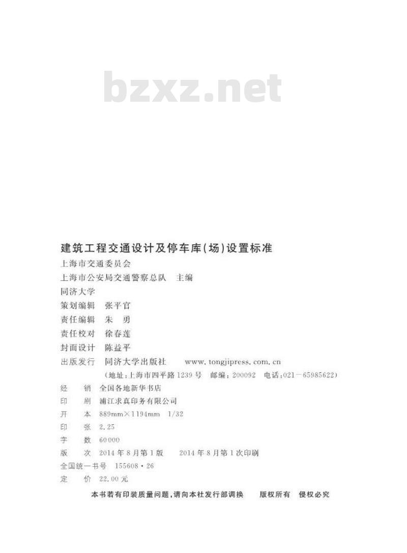 DGTJ08-7-2014 建筑工程交通设计及停车库(场)设置标准
