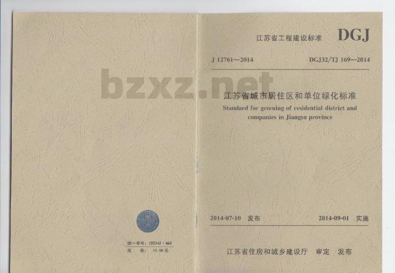 DGJ32TJ 169-2014 江苏省居住区和单位绿化标准