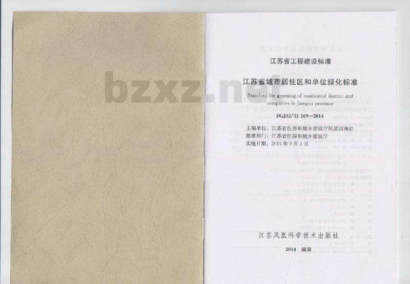 DGJ32TJ 169-2014 江苏省居住区和单位绿化标准