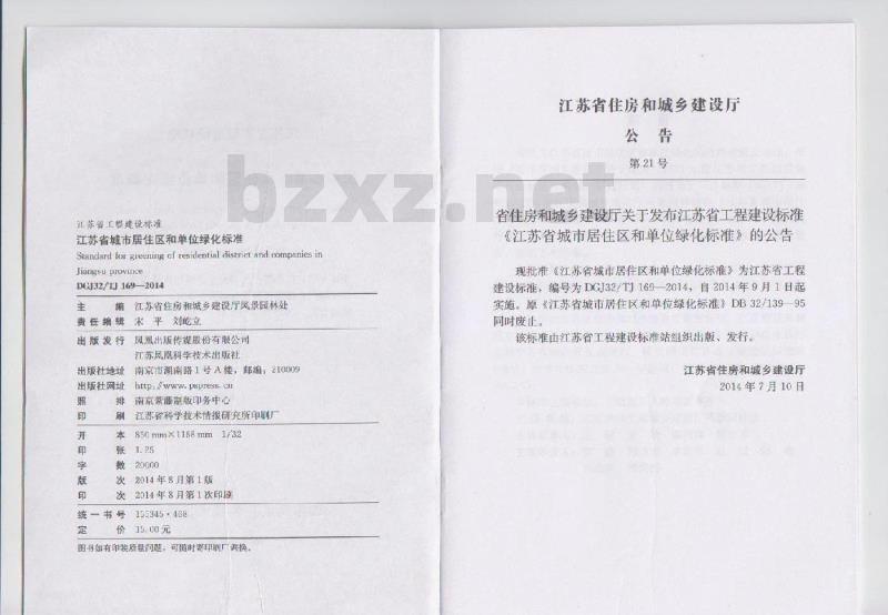DGJ32TJ 169-2014 江苏省居住区和单位绿化标准
