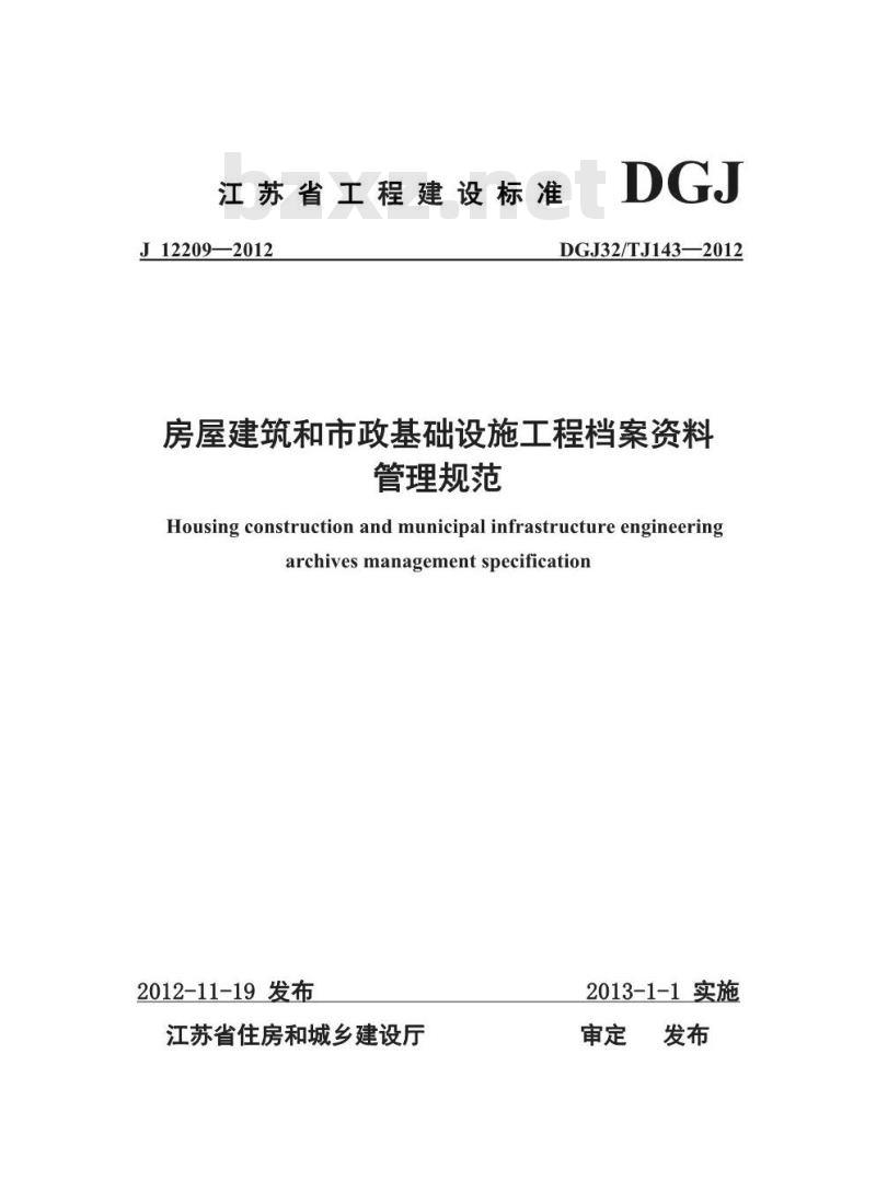 DGJ32TJ 143-2012 房屋建筑和市政基础设施工程资料管理规范