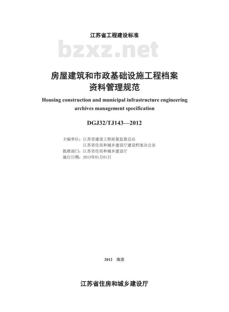 DGJ32TJ 143-2012 房屋建筑和市政基础设施工程资料管理规范