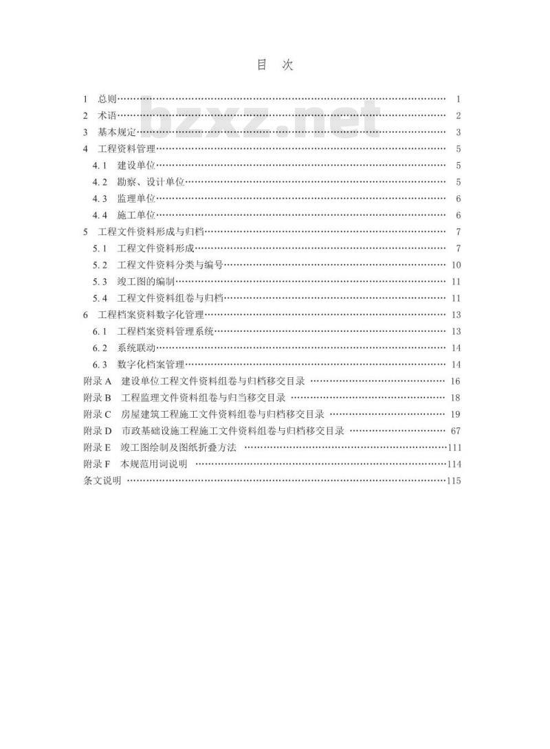DGJ32TJ 143-2012 房屋建筑和市政基础设施工程资料管理规范