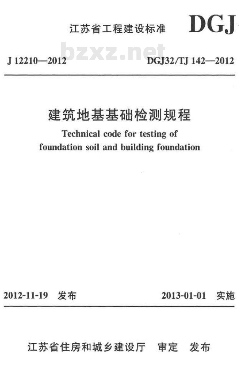 DGJ32TJ 142-2012 建筑地基基础检测规范