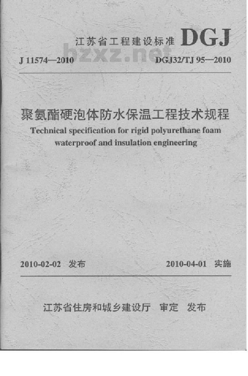 DGJ32TJ 95-2010 聚氨酯硬泡体防水保温工程技术规程