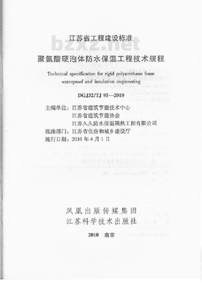 DGJ32TJ 95-2010 聚氨酯硬泡体防水保温工程技术规程