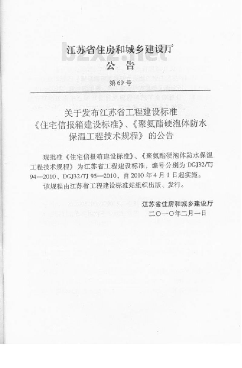 DGJ32TJ 95-2010 聚氨酯硬泡体防水保温工程技术规程