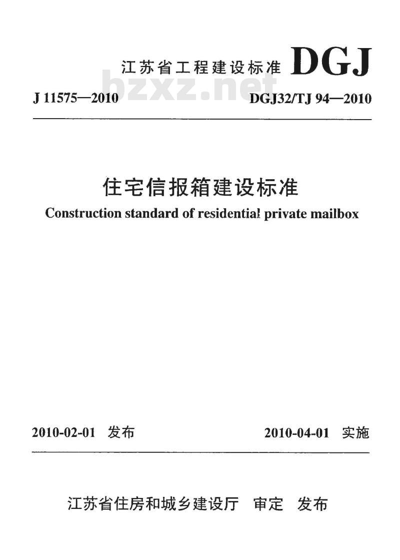 DGJ32TJ 94-2010 江苏省住宅信报箱建设标准