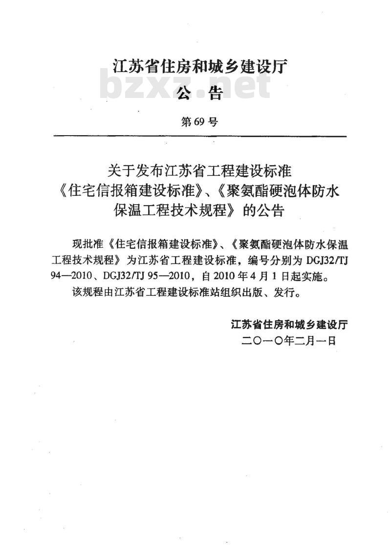 DGJ32TJ 94-2010 江苏省住宅信报箱建设标准