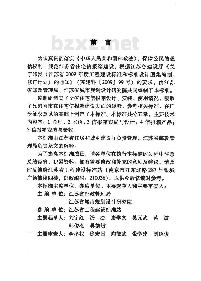 DGJ32TJ 94-2010 江苏省住宅信报箱建设标准
