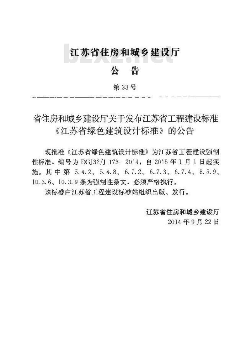 DGJ32J 173-2014 江苏省绿色建筑设计标准