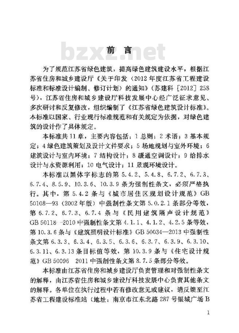 DGJ32J 173-2014 江苏省绿色建筑设计标准
