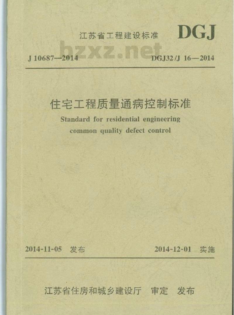 DGJ32J 16-2014 住宅工程质量通病控制标准