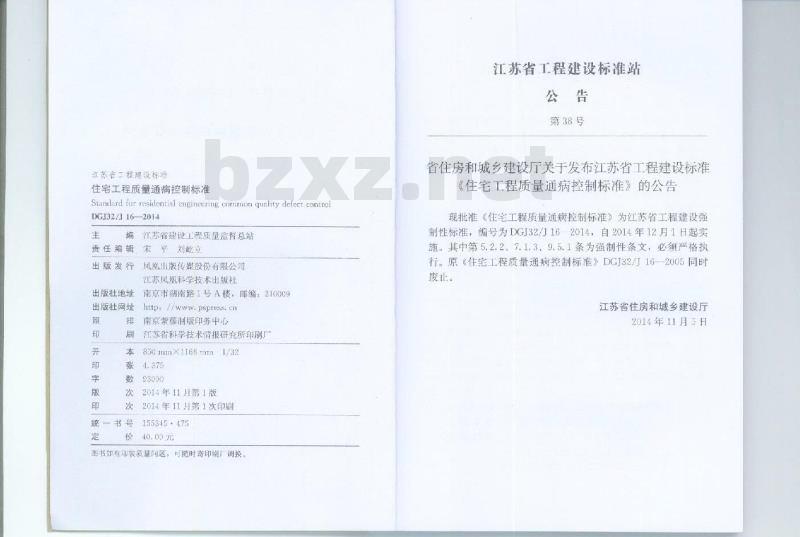 DGJ32J 16-2014 住宅工程质量通病控制标准