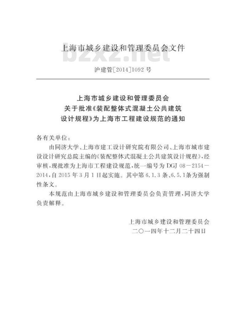 DGJ 08-2154-2014 装配整体式混凝土公共建筑设计规程