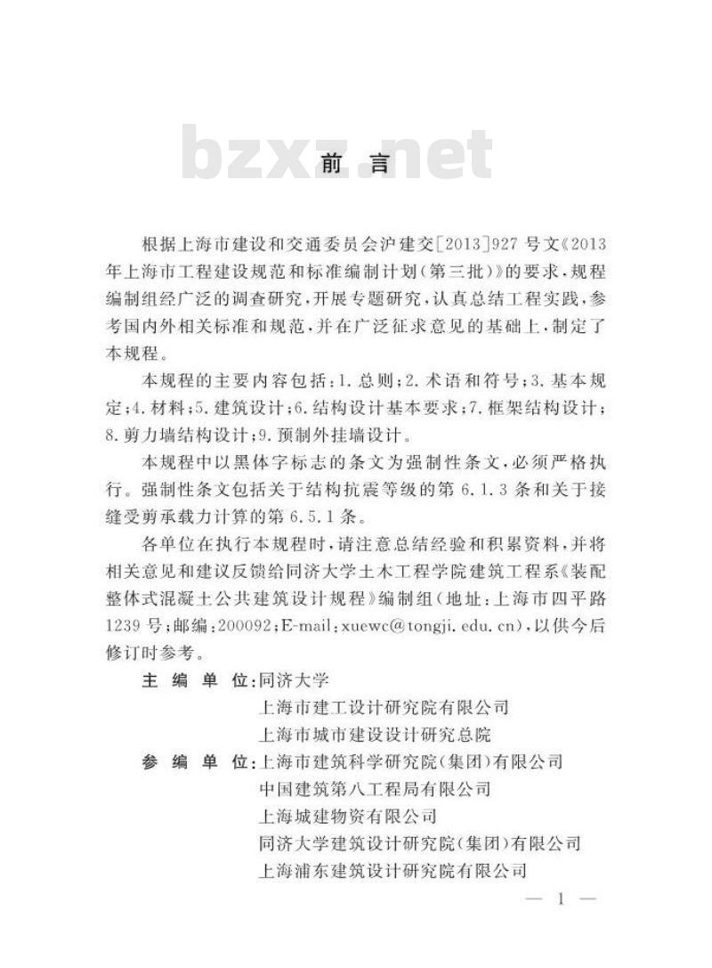 DGJ 08-2154-2014 装配整体式混凝土公共建筑设计规程
