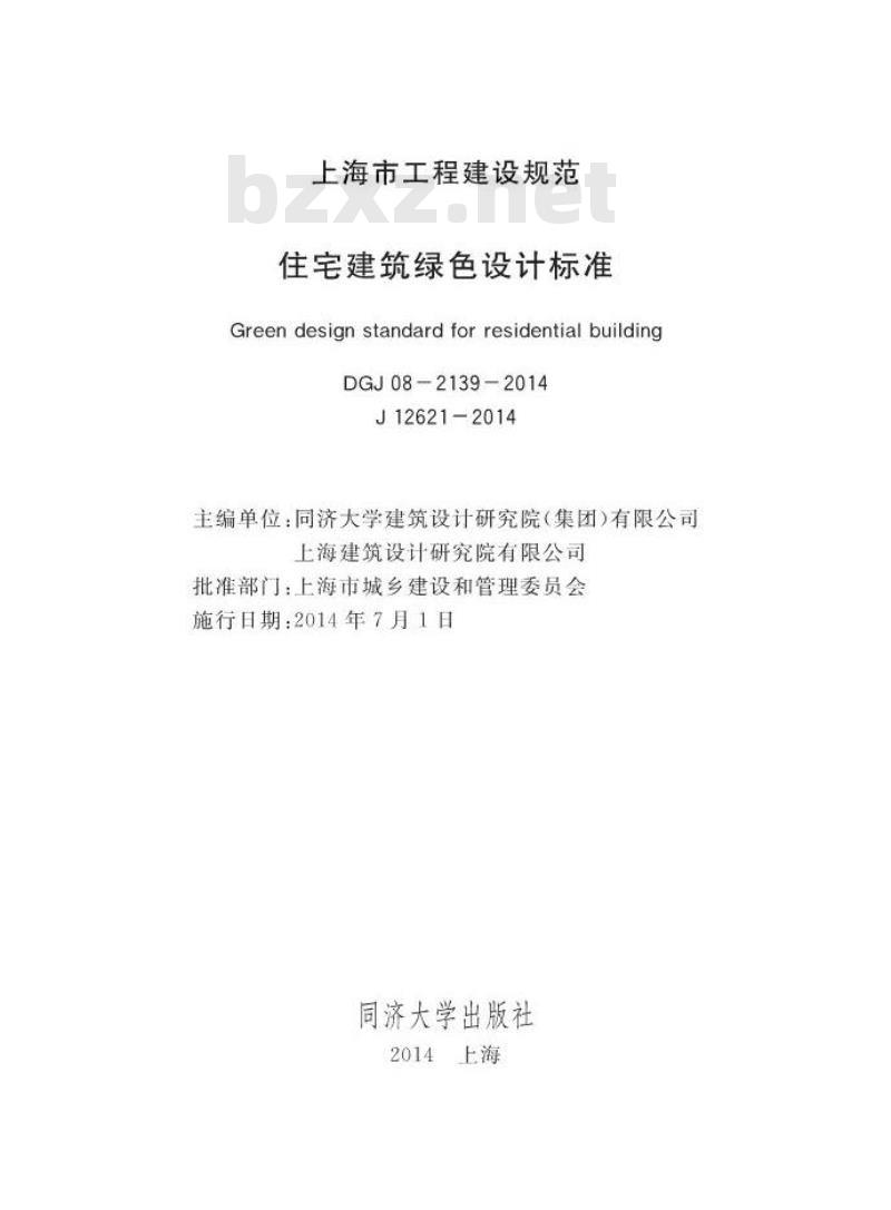 DGJ 08-2139-2014 住宅建筑绿色设计标准