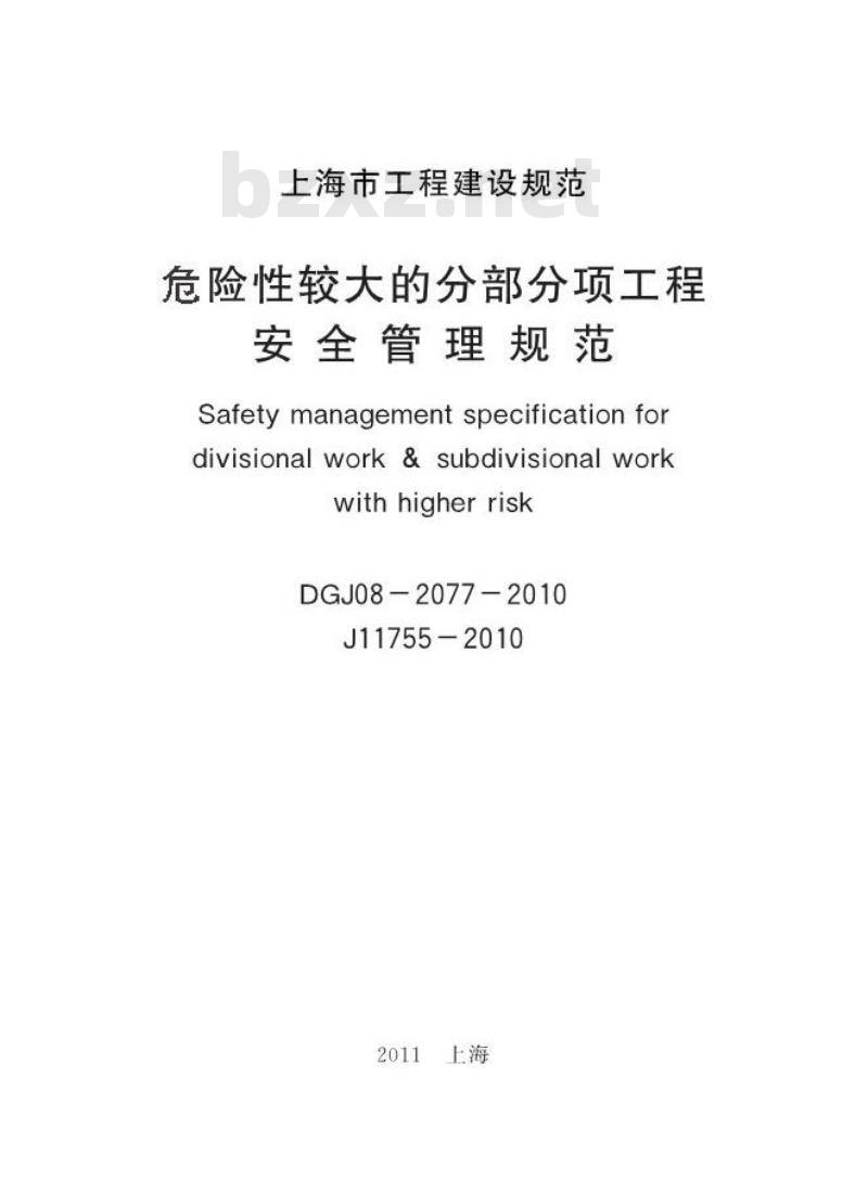 DGJ 08-2077-2010 危险性较大的分部分项工程安全管理规范