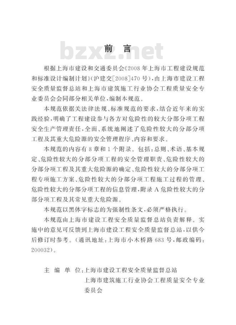 DGJ 08-2077-2010 危险性较大的分部分项工程安全管理规范