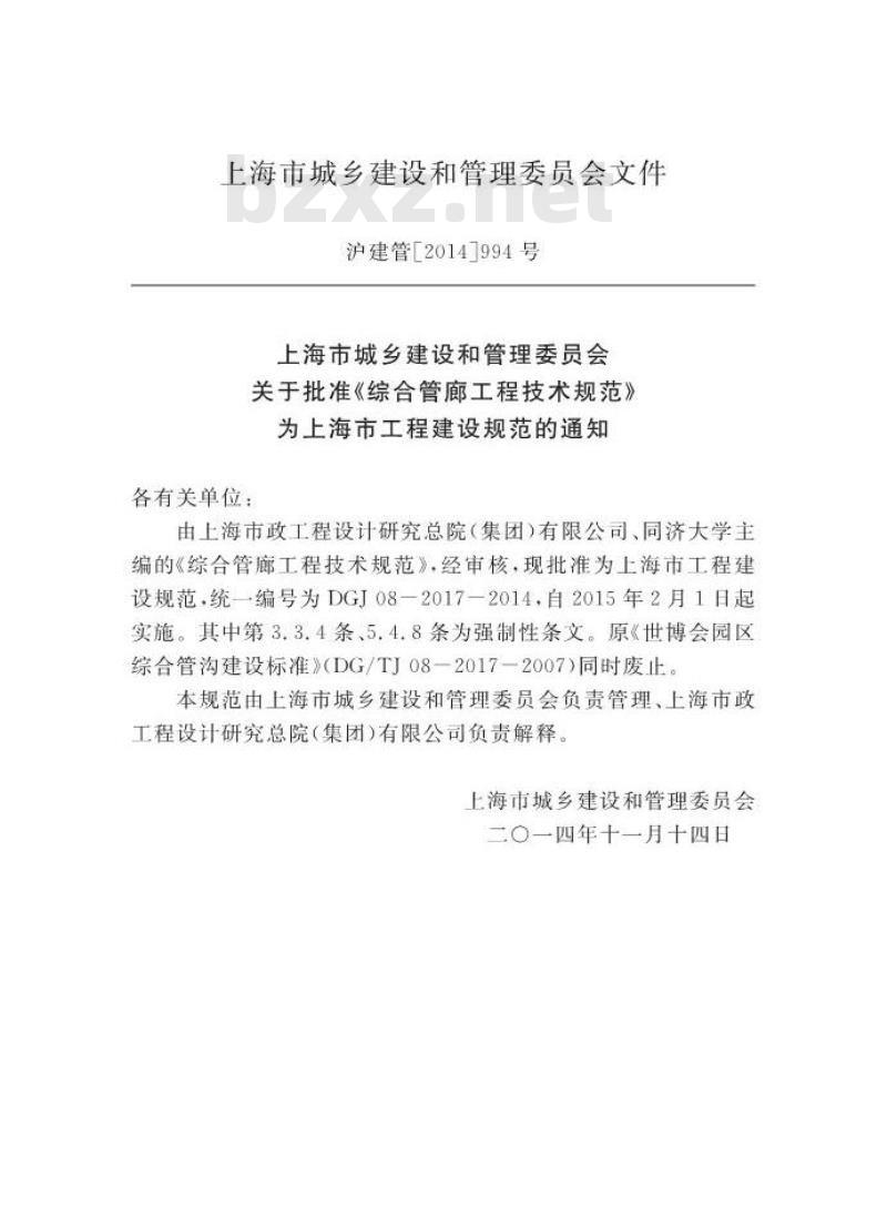 DGJ 08-2017-2014 综合管廊工程技术规范