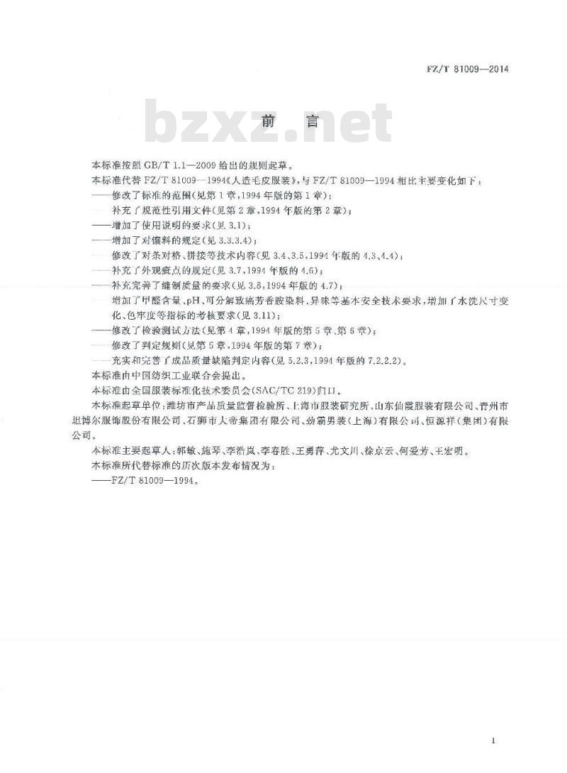 FZ/T 81009-2014 人造毛皮服装