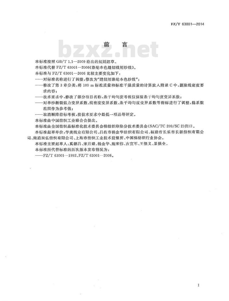 FZ/T 63001-2014 缝纫用涤纶本色纱线