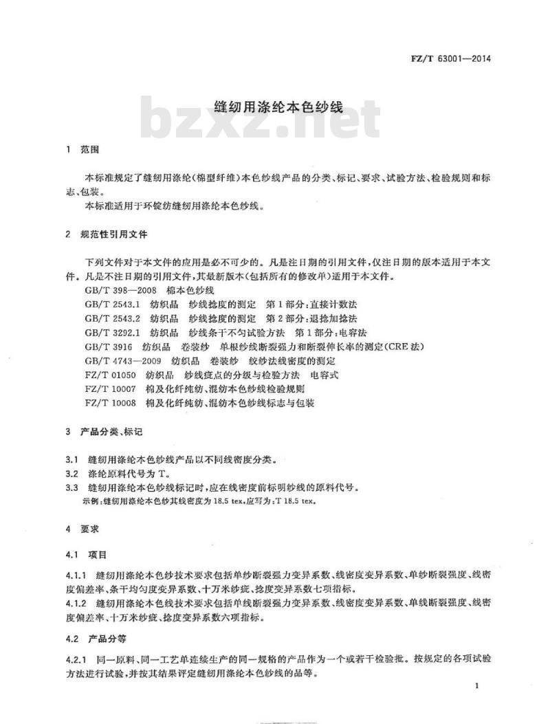 FZ/T 63001-2014 缝纫用涤纶本色纱线