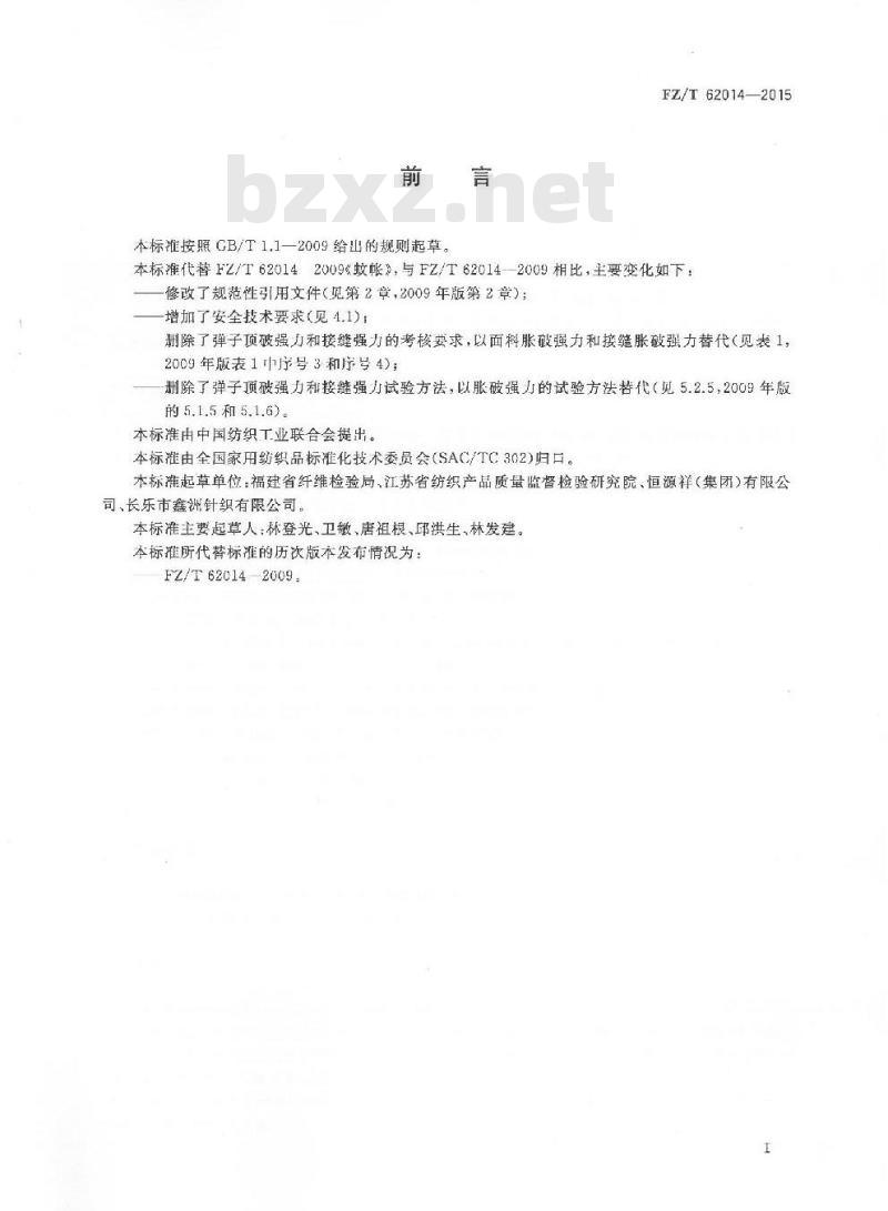 FZ/T 62014-2015 蚊帐