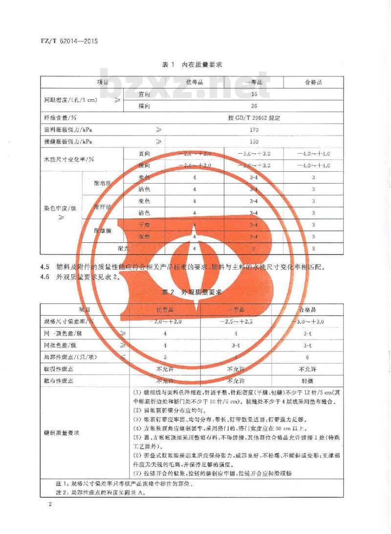 FZ/T 62014-2015 蚊帐
