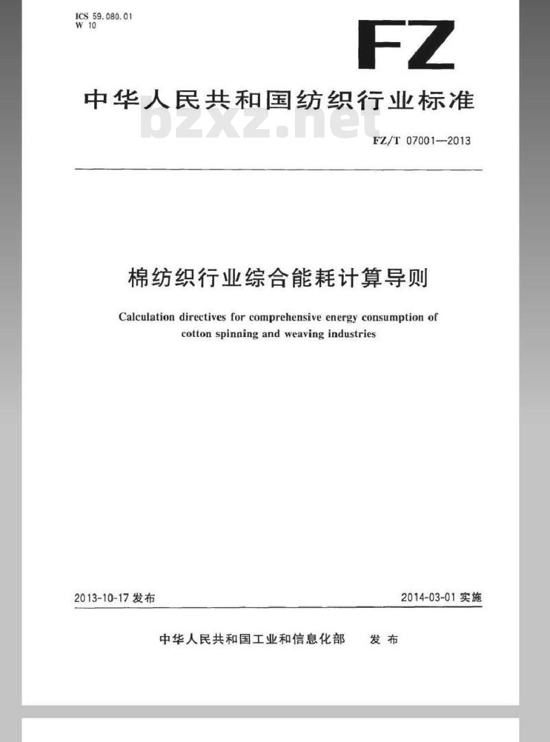 FZ/T 07001-2013 棉纺织行业综合能耗计算导则