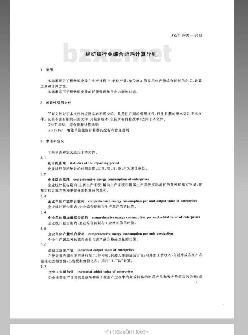 FZ/T 07001-2013 棉纺织行业综合能耗计算导则