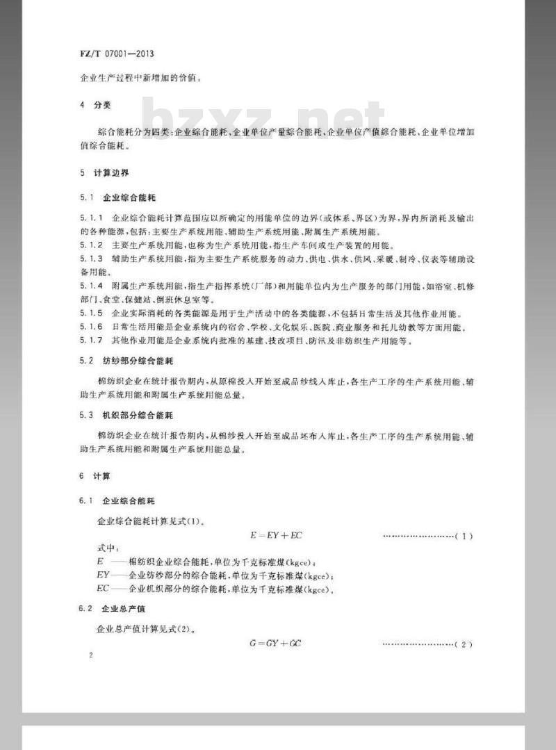 FZ/T 07001-2013 棉纺织行业综合能耗计算导则