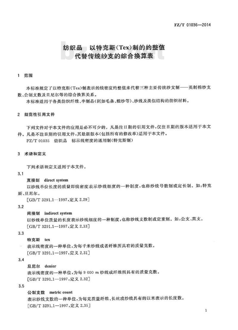 FZ/T 01036-2014 纺织品 以特克(Tex)制的约整值代替传统纱支的综合换算表