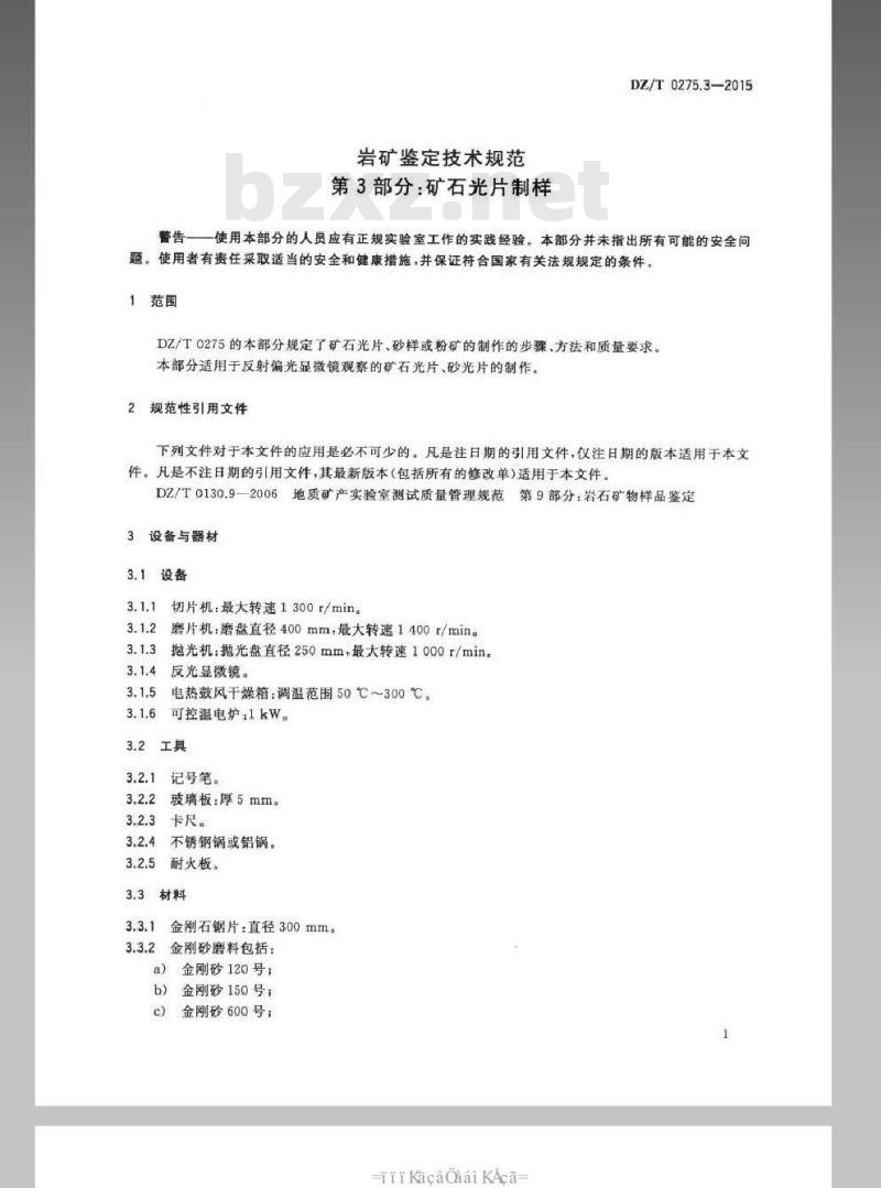DZ/T 0275.3-2015 岩矿鉴定技术规范 第3部分 矿石光片制样