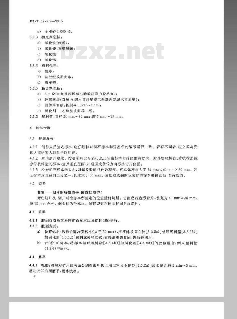DZ/T 0275.3-2015 岩矿鉴定技术规范 第3部分 矿石光片制样