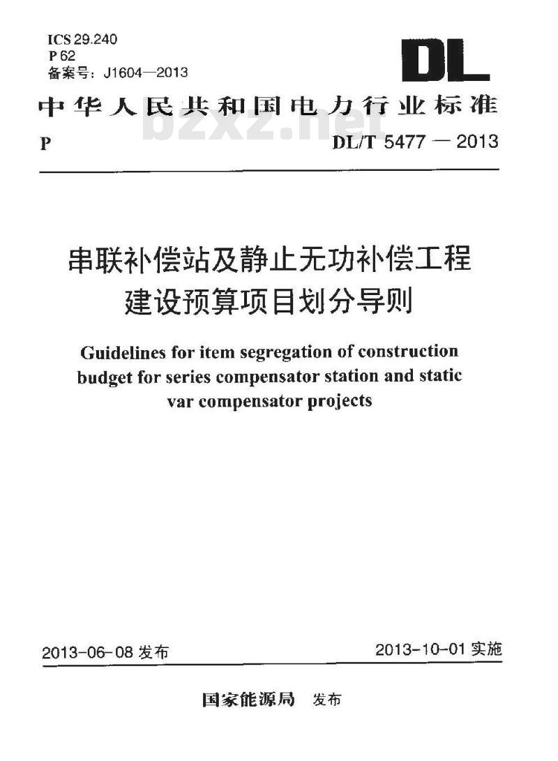 DL/T 5477-2013 串联补偿站及静止无功补偿工程建设预算项目划分导则
