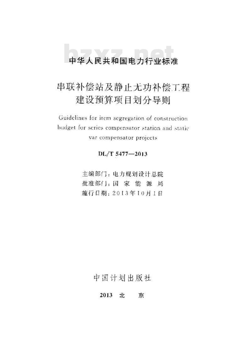 DL/T 5477-2013 串联补偿站及静止无功补偿工程建设预算项目划分导则