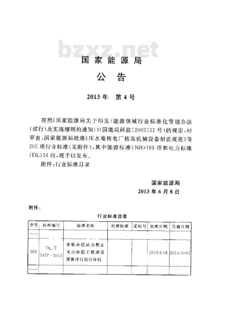 DL/T 5477-2013 串联补偿站及静止无功补偿工程建设预算项目划分导则