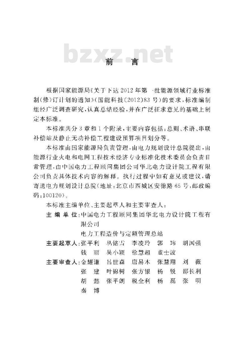 DL/T 5477-2013 串联补偿站及静止无功补偿工程建设预算项目划分导则