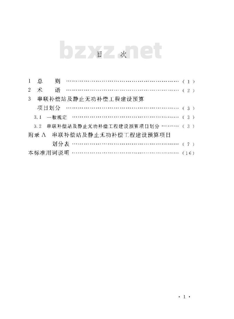 DL/T 5477-2013 串联补偿站及静止无功补偿工程建设预算项目划分导则