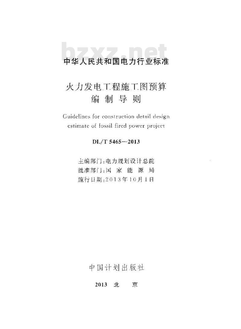 DL/T 5465-2013 火力发电工程施工图预算编制导则