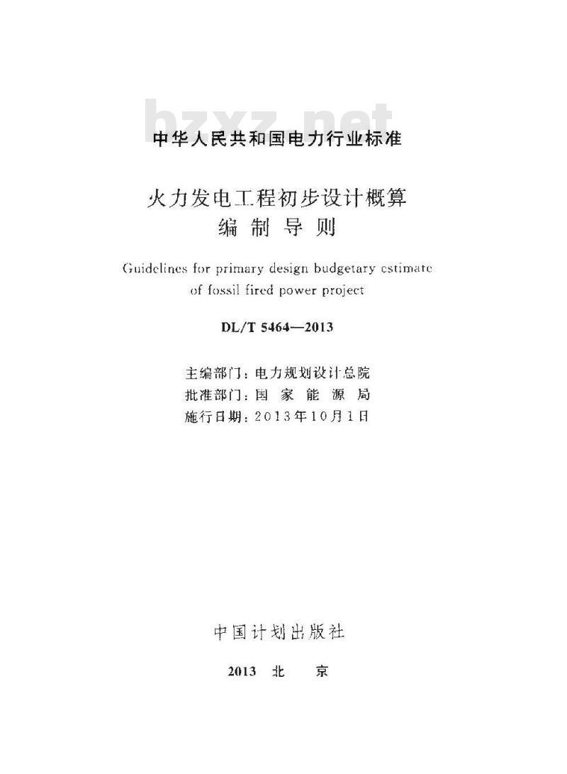 DL/T 5464-2013 火力发电工程初步设计概算编制导则