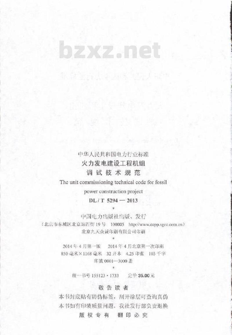 DL/T 5294-2013 火力发电建设工程机组调试技术规范