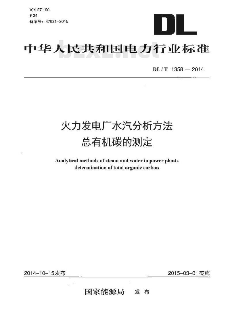DL/T 1358-2014 火力发电厂水汽分析方法 总有机碳的测定